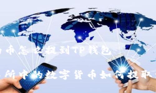 抹茶上的币怎么提到TP钱包

抹茶交易所中的数字货币如何提取到TP钱包