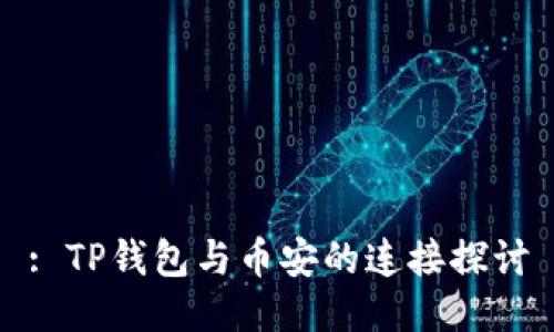 : TP钱包与币安的连接探讨