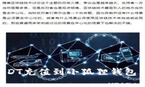 如何将USDT充值到小狐狸钱包：详细指南