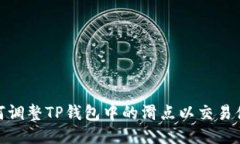 如何调整TP钱包中的滑点以