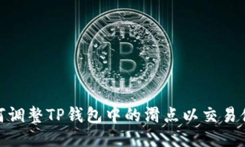 如何调整TP钱包中的滑点以交易体验