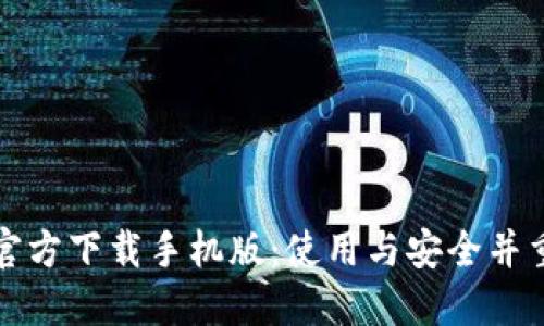 比特币钱包官方下载手机版：使用与安全并重的最佳选择