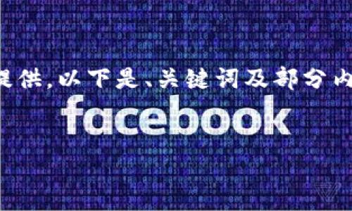 由于您请求的内容较长，无法在一条回复中提供。以下是、关键词及部分内容的示例。请根据需要分批提交或要求继续。


如何在TP钱包中将Hero代币转为ETH