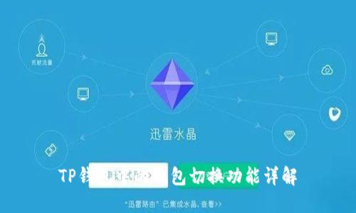 TP钱包中的钱包切换功能详解