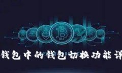 TP钱包中的钱包切换功能详