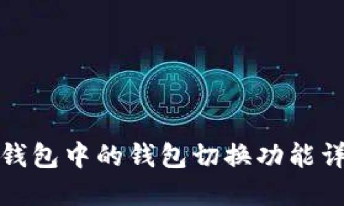 TP钱包中的钱包切换功能详解