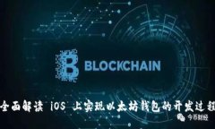 全面解读 iOS 上实现以太坊