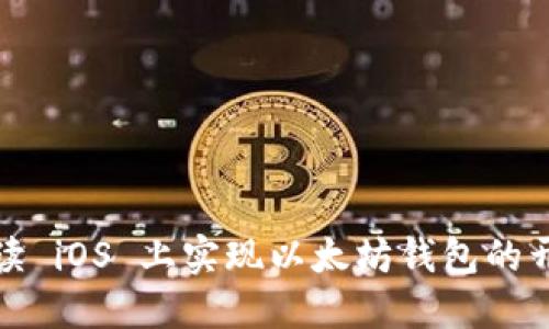 全面解读 iOS 上实现以太坊钱包的开发过程