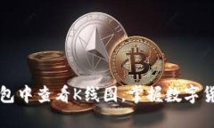 如何在TP钱包中查看K线图
