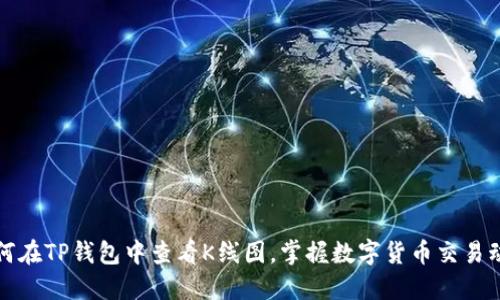 如何在TP钱包中查看K线图，掌握数字货币交易动态