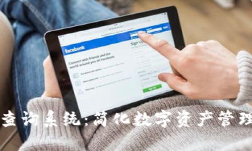 区块链钱包编码查询系统：简化数字资产管理的全新解决方案