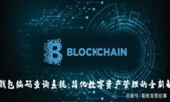 区块链钱包编码查询系统