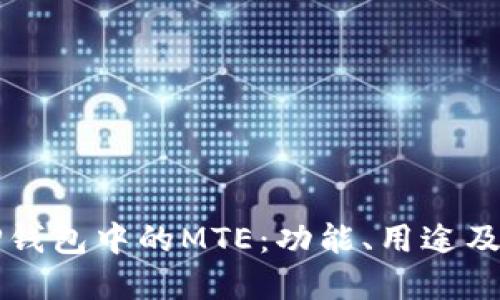 深入探讨TP钱包中的MTE：功能、用途及其未来发展