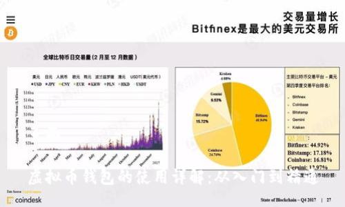 页面

虚拟币钱包的使用详解：从入门到精通