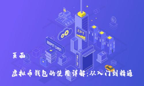 页面

虚拟币钱包的使用详解：从入门到精通