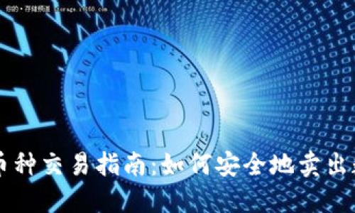 TP钱包币种交易指南：如何安全地卖出数字货币