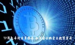 TP钱包币种交易指南：如何