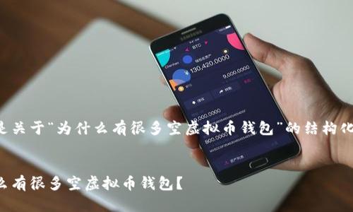 以下是关于“为什么有很多空虚拟币钱包”的结构化内容:

:
为什么有很多空虚拟币钱包？