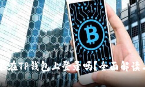 币安账号能在TP钱包上登录吗？全面解读与使用指南