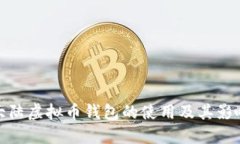 大陆虚拟币钱包的使用及