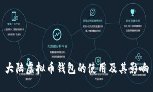 大陆虚拟币钱包的使用及其影响