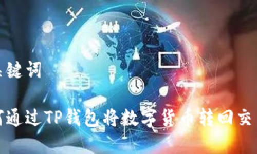 和关键词

如何通过TP钱包将数字货币转回交易所
