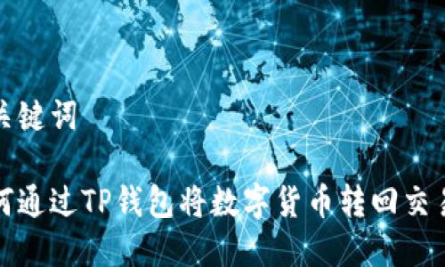 和关键词

如何通过TP钱包将数字货币转回交易所