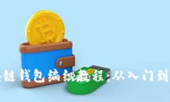 区块链钱包编织教程：从