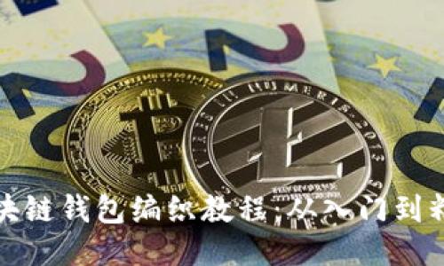 区块链钱包编织教程：从入门到精通