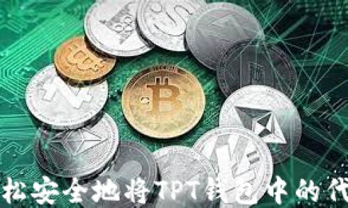 
如何轻松安全地将TPT钱包中的代币出售