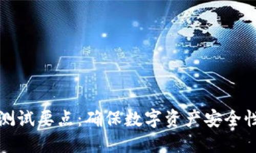 区块链钱包测试要点：确保数字资产安全性与用户体验