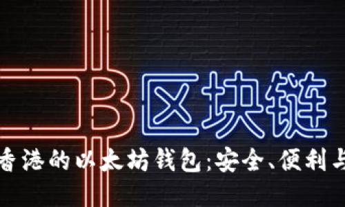 探索香港的以太坊钱包:安全、便利与未来