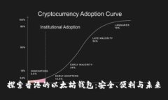 探索香港的以太坊钱包：