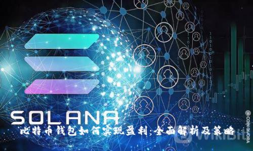 比特币钱包如何实现盈利：全面解析及策略