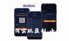 比特币钱包如何实现盈利