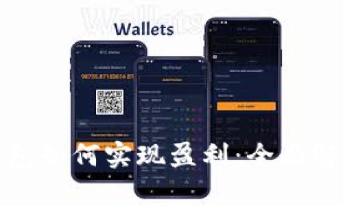 比特币钱包如何实现盈利：全面解析及策略