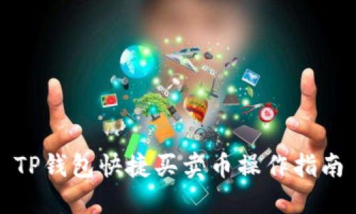 TP钱包快捷买卖币操作指南