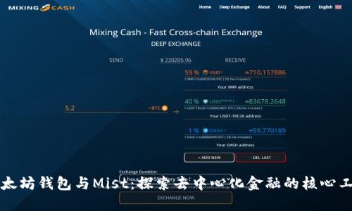 以太坊钱包与Mist：探索去中心化金融的核心工具