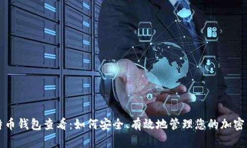 比特币钱包查看：如何安全、有效地管理您的加密资产