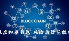 假虚拟币钱包：风险与防
