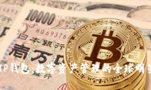 TP钱包：数字资产管理的全球明星