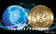 TP钱包：数字资产管理的全