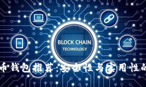 中国比特币钱包推荐：安全性与实用性的双重考量