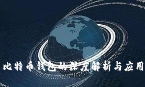 比特币钱包的深度解析与应用