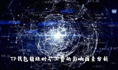 TP钱包转账时矿工费的影响因素分析