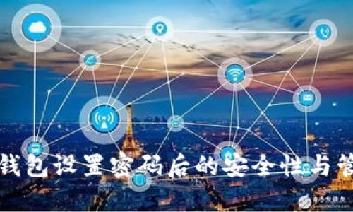 比特币钱包设置密码后的安全性与管理策略