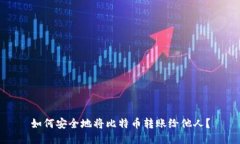 如何安全地将比特币转账
