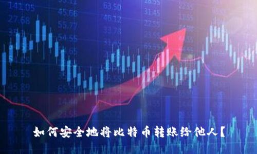 如何安全地将比特币转账给他人？