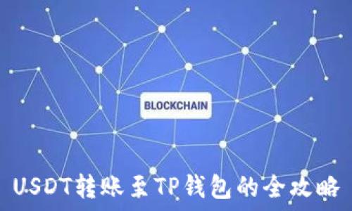   
USDT转账至TP钱包的全攻略