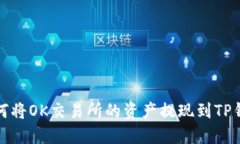 如何将OK交易所的资产提现